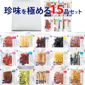 父の日 おつまみ ギフト セット 【 珍味を極める15品セット 】おつまみセット 晩酌セット お父さん 誕生日 プレゼント 父親 60代 70代 おつまみ専門 神戸伍魚福 珍味 極める 常温 食べ物 送料無料 内祝い お祝い 父の日ギフト 父の日 おつまみセット 詰め合わせ