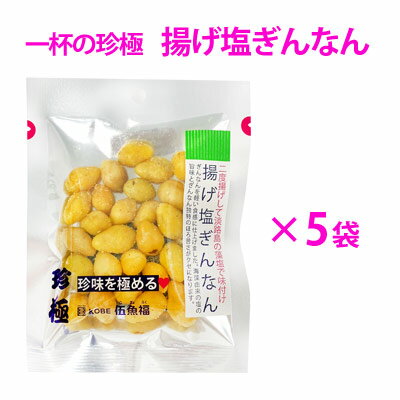 【5袋入】一杯の珍極　揚げ塩 ぎんなん【KOBE伍魚福】[ 銀杏 ギンナン 酒の肴 珍味 おつまみ 極める ]