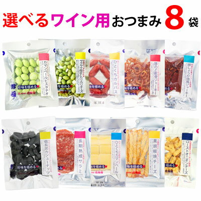 ワイン用 選べる 8袋 おつまみセット メール便【送料無料 同梱・ギフト包装・代引支払不可】 おつまみ 乾き物 ワイン ハイボールに合う おつまみ 珍味 小袋 珍味 酒 つまみ 家飲み おツマミ チーズ 詰め合わせ お摘み 小分け