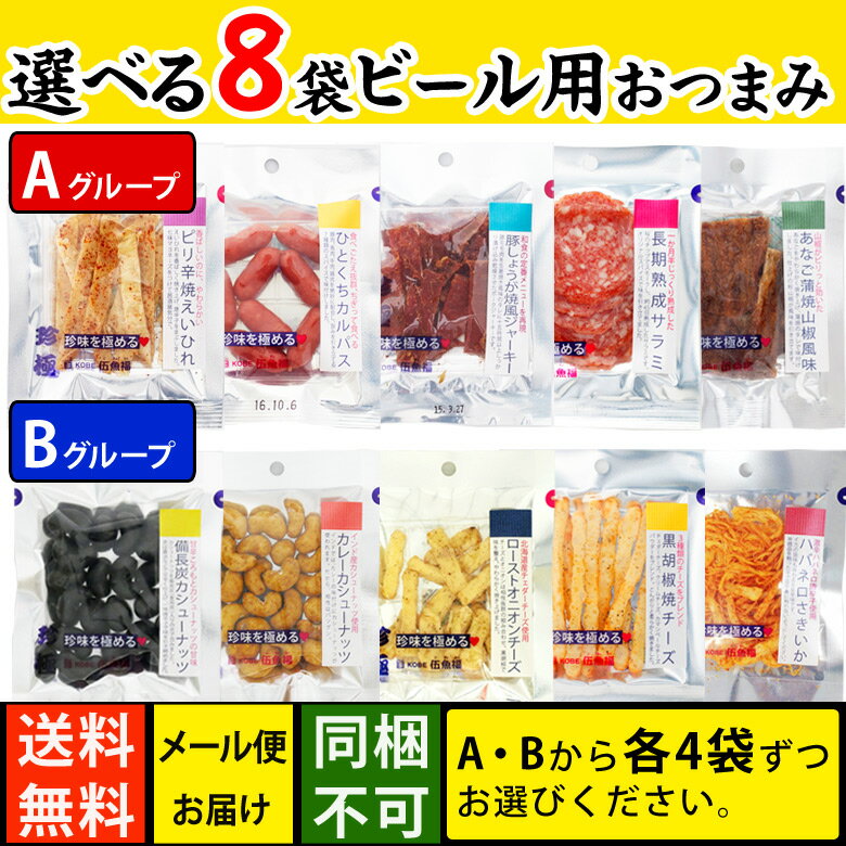 ビール用 おつまみセット 選べる 8袋 メール便【送料無料 同梱・ギフト包装・代引支払不可】 おつまみ 乾き物 お試し おつまみ 珍味 小袋 おつまみ 珍味 ビール ハイボールに合う 詰め合わせ グルメ食品 酒 つまみ 家飲み お摘み おツマミ 小分け