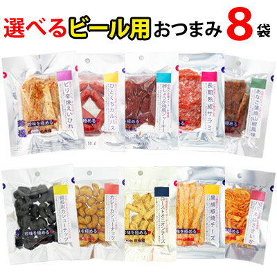 珍味セット ビール用 おつまみセット 選べる 8袋 メール便【送料無料 同梱・ギフト包装・代引支払不可】 おつまみ 乾き物 お試し おつまみ 珍味 小袋 おつまみ 珍味 ビール ハイボールに合う 詰め合わせ グルメ食品 酒 つまみ 家飲み お摘み おツマミ 小分け