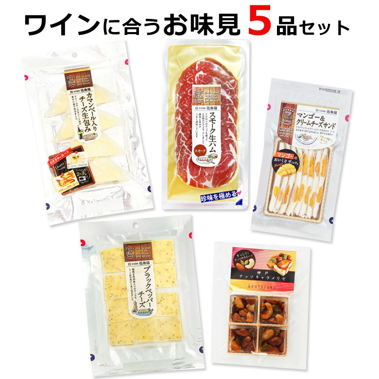 【ワインに合う伍魚福おつまみ5品お味見セット】 ワイン つまみ おつまみ セット チーズ ［簡易包装お届け・ラッピング不可 送料込み］ WEB限定 甘くない 甘いものが苦手 チーズ 詰め合わせ 珍味 極める おつまみ