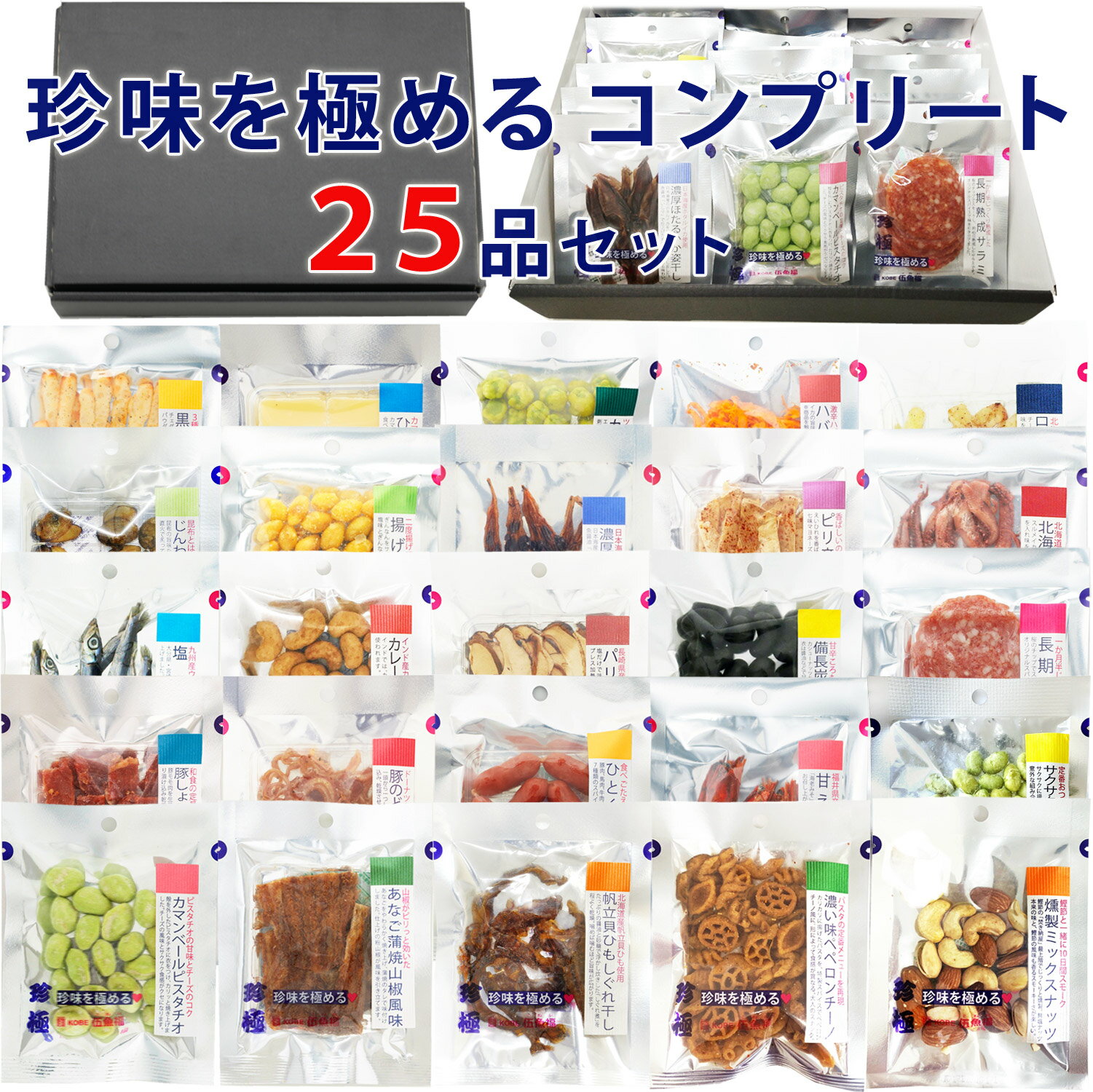 おつまみ ギフト【珍味を極めるコンプリート25種セット】お歳暮 誕生日ギフト お父さん 父親 60代 70代 誕生日 プレゼント 珍味 極める お祝い 甘くない 常温 詰め合わせ 酒のつまみ お摘み 珍味 ナッツ チーズ ホタルイカ ジャーキー 人気