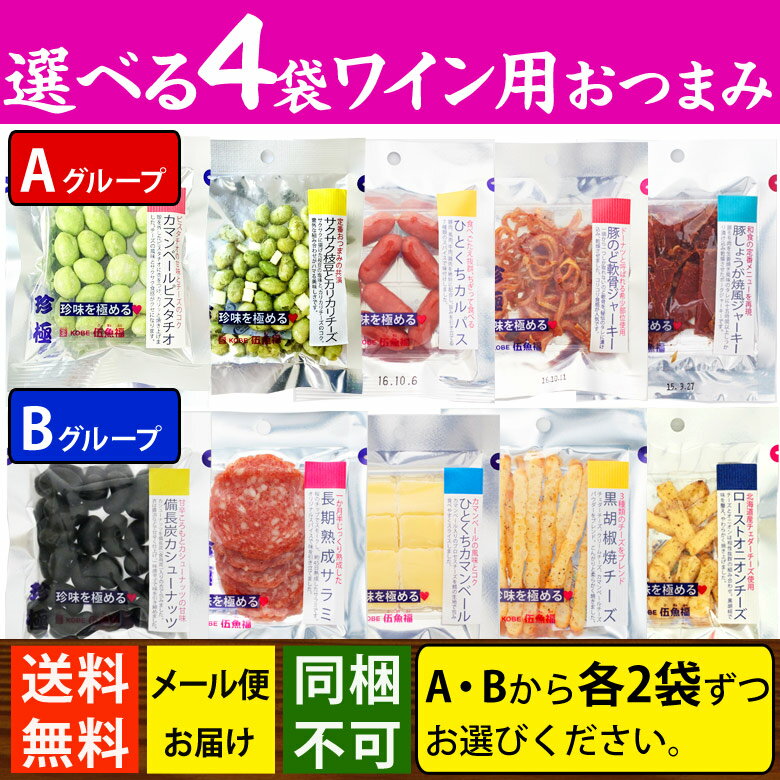 ワイン用 選べる 4袋 おつまみセット メール便【ラッピング不可 送料無料 同梱・ギフト包装・代引支払不可】 おつまみ 乾き物 お試し セット おつまみ 珍味 おつまみ 珍味 チーズ ナッツ ワインに合う 詰め合わせ 酒 つまみ 家飲み おつまみ おツマミ 小分け