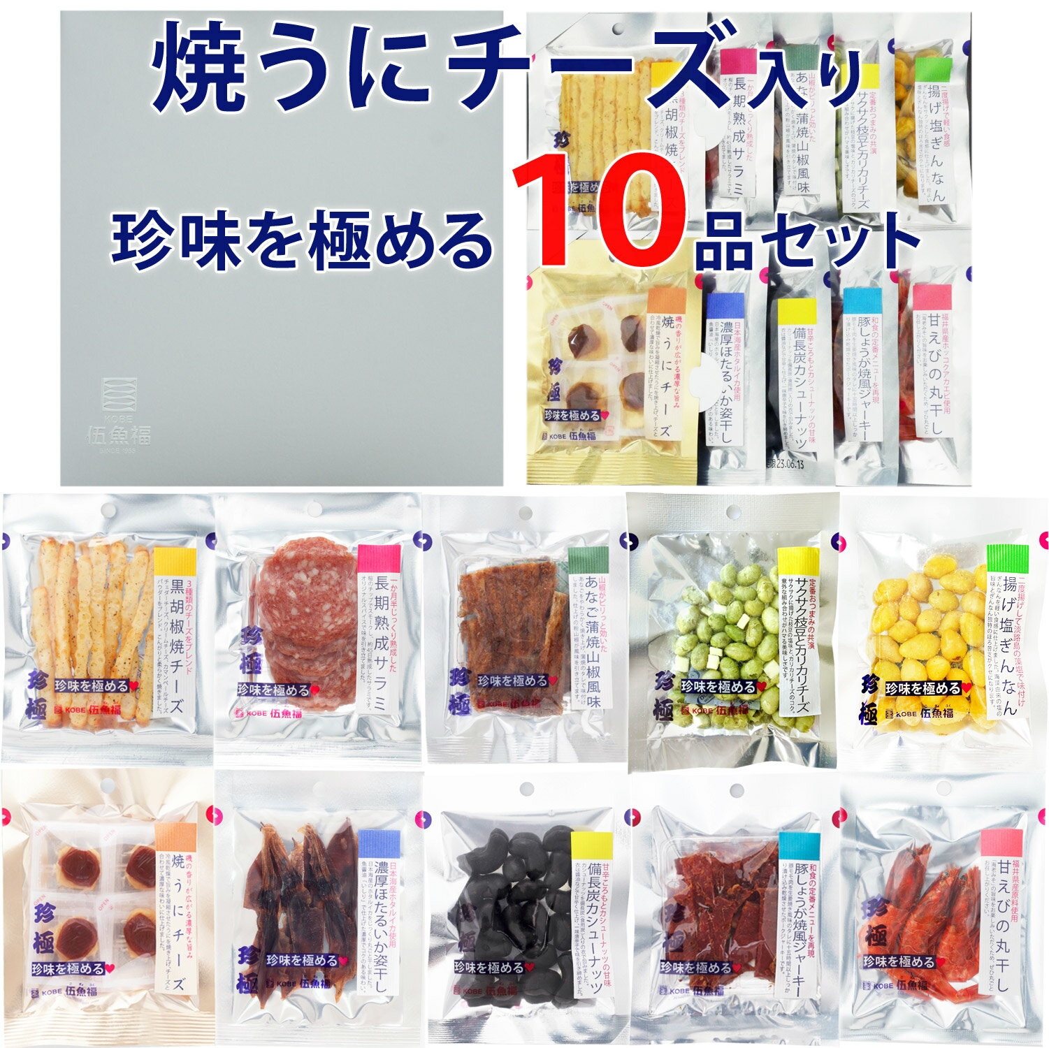 おつまみ ギフト セット【焼うにチーズ入り珍味を極める10品セット 】お父さん 誕生日 プレゼント 高級..