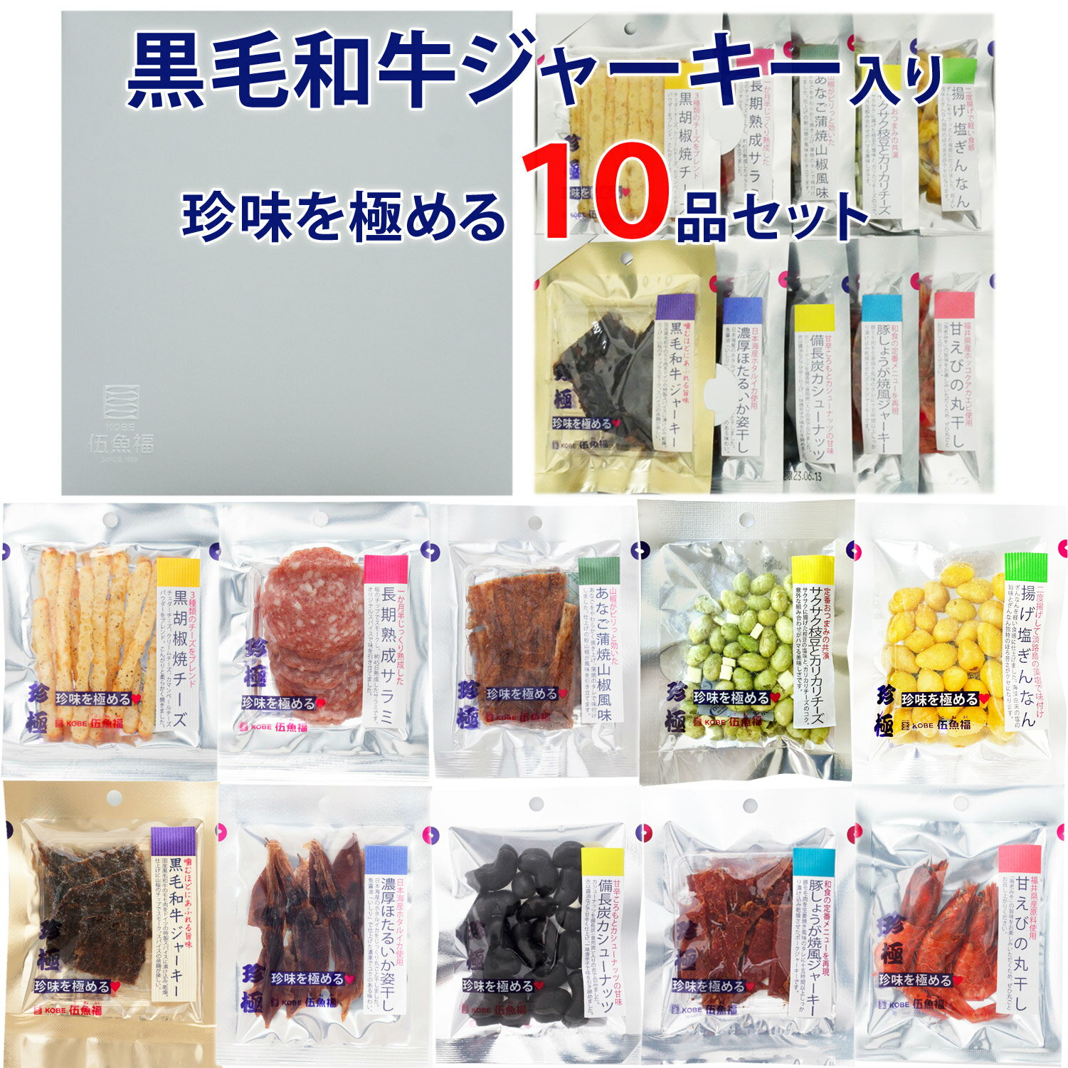 父の日 おつまみ ギフト 【黒毛和牛ジャーキー入り珍味を極める10品 セット 】お父さん 父親 60代 70代 誕生日 人気 プレゼント 食品 食べ物 高級 珍味 極める 退職 お祝い 甘くない 送料無料 …