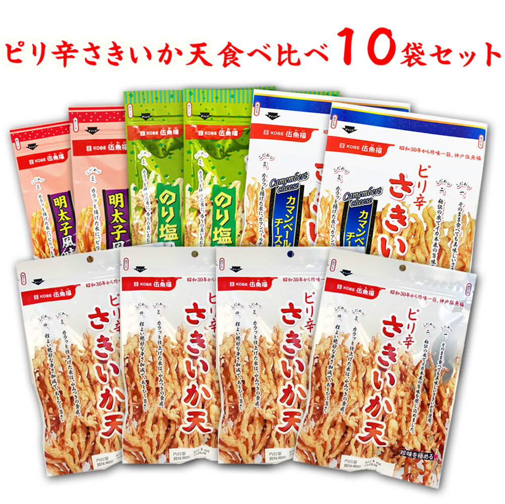 【送料無料】ピリ辛さきいか天4種食べ比べ10袋セット【簡易包装 ラッピング 個袋同送不可】【KOBE伍魚福】一番人気のイカ天 サクサクの歯ごたえ ビールに合う 家飲みにぴったり 保存に便利なチャック付き お得なセット 珍味 おつまみ 極める