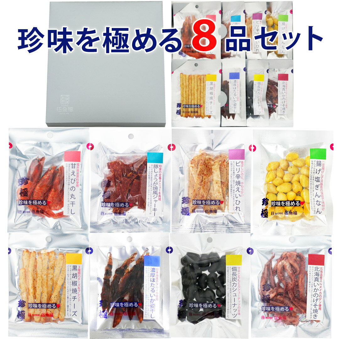 おつまみ ギフト セット 【珍味を極める8品セット】 お父さん 誕生日 プレゼント おつまみセット 珍味 おつまみ 極める お祝い おつまみ ギフト おしゃれ 送料無料 常温 詰め合わせ サラミ チーズ お摘み おツマミ 珍味 ホワイトデー