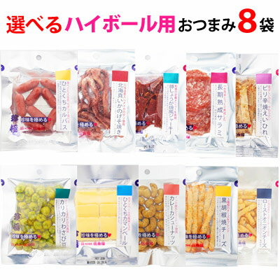 おつまみ（3000円程度） ハイボール用 選べる 8袋 おつまみセット メール便【送料無料 同梱・ギフト包装・代引支払不可】 おつまみ 乾き物 お試し おつまみ 珍味 小袋 おつまみ ビールに合う 詰め合わせ 酒 つまみ 家飲み おつまみ お摘み おツマミ おつまみ 小分け