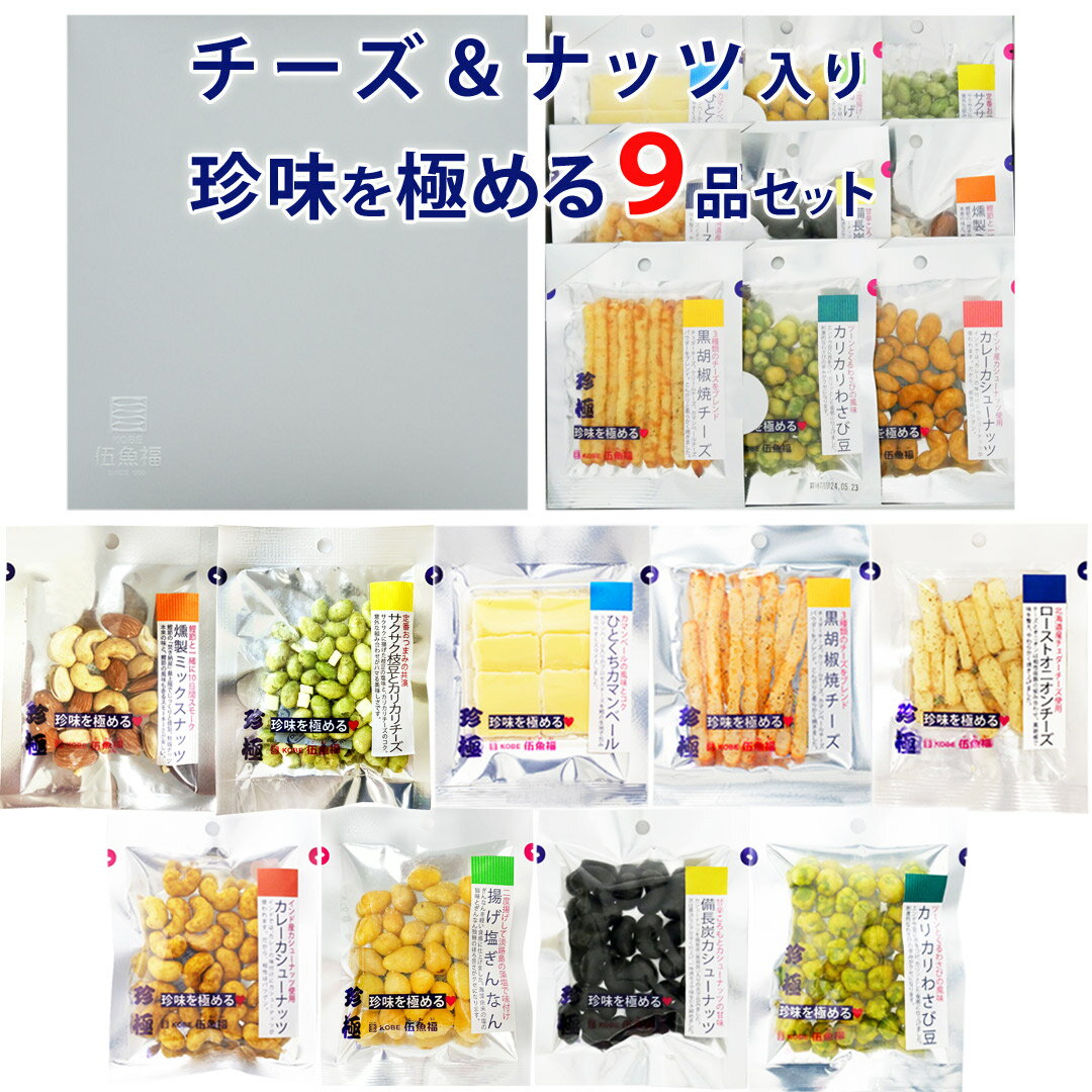 おつまみセット おつまみ ギフト セット【チーズ&ナッツ系 珍味を極める9品セット】お父さん 誕生日 プレゼント 珍味 おつまみ 極める 退職 お祝い 甘くない 送料無料 常温 詰め合わせ 帰省土産 お摘み おツマミ ワイン ハイボール レモンサワー 珍味