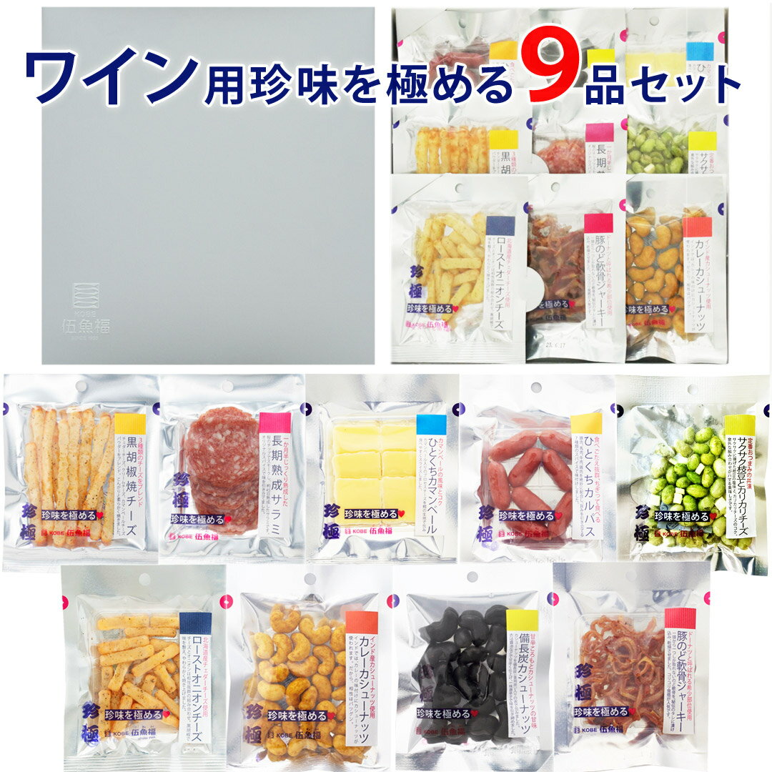 おつまみ ギフト 【ワイン用珍味を極める9品セット】お父さん 誕生日 プレゼント セット 珍味 おつまみ 極める 退職 お祝い 甘くない 送料無料 常温 詰め合わせ チーズ レモンサワー ワインに合う お摘み おツマミ 珍味