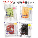 おつまみ セット ワイン 用 おつまみ メール便【送料無料 同梱・ギフト包装・代引支払不可】おつまみ専門 神戸伍魚福 おつまみ セット おつまみ チーズ おつま...