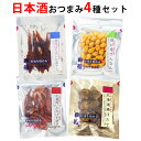 おつまみ 日本酒用 セット おつまみ メール便【送料無料 同梱・ギフト包装・代引支払不可】おつまみ専門 神戸伍魚福 おつまみ 珍味 小袋 おつまみ 送料無料 お...