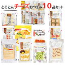 父の日 おつまみ ギフト 【チーズ系おつまみとことん10品セット】誕生日ギフト お父さん 誕生日 プレゼント 珍味 おつまみ 極める 退職 お祝い 珍味