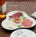 おつまみ ギフト 常温カナダ産ワイン入り 【THE SUN オレンジワインとおつまみ4品セット】お中元 おつまみセット お父さん 父親 誕生日プレゼント 珍味 ...