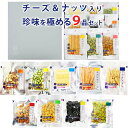 父の日 おつまみ ギフト 【 チーズ & ナッツ 系珍味を極める9品 セット】 誕生日プレゼント お父さん 父親 60代 70代 誕生日 プレゼント 食品 食べ...