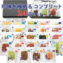 おつまみ ギフト【珍味を極めるコンプリート24種セット】包装済み 誕生日ギフト お父さん 父親 60代 70代 誕生日 プレゼント 珍味 極める お祝い 常温 詰め合わせ 酒のつまみ 乾物 人気 敬老の日