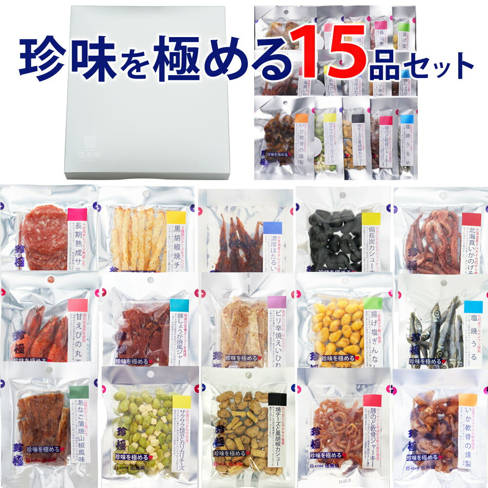 母の日 父の日 おつまみセット【 珍味を極める15品セット 】 晩酌セット お酒 おつまみギフト お父さん 誕生日 プレゼントおつまみ専門 神戸伍魚福 珍味 極める おつまみ 送料無料 内祝い 退職 常温 酒が旨いつまみ