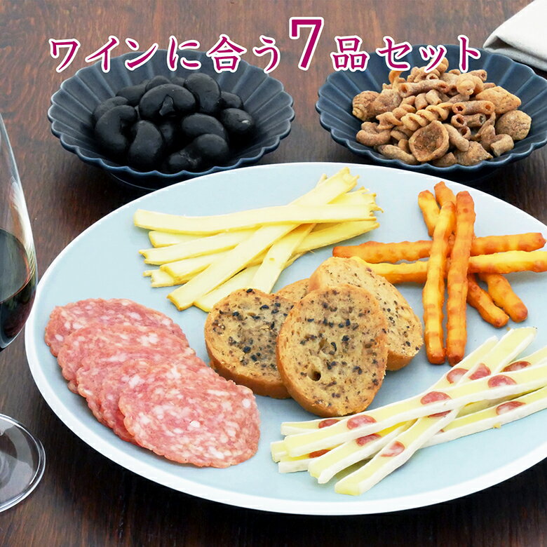 遅れてごめんね 父の日 おつまみ ギフト【ワインに合う7品セット】誕生日ギフト お父さん 父親 60 ...