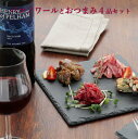 父の日 おつまみ ギフト カナダ産ワイン入り 【バコノワールとおつまみ4品セット】 お父さん 父親 60代 70代 誕生日 プレゼント 珍味 極める お祝い ワイン 酒のつまみ お酒とおつまみのギフトセット