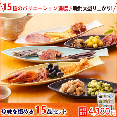 送料無料 おつまみセット ギフト お父さん 誕生日 プレゼント 【 珍味を極める15品セット 】 詰め合わせ 甘くない おとうさん 父親 父 誕生日 プレゼント 食べ物 人気 祝い お礼 つまみ 酒 酒の肴 晩酌 小袋 海鮮 おつまみ専門 神戸伍魚福 珍味 極めるおつまみ 極める