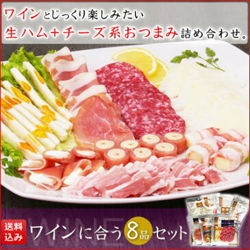 【送料込み】ワインに合うおつまみ8品セット【KOBE伍魚福】家飲み 誕生日プレゼント お肉 チーズ 女子会 おつまみ チーズ おつまみ ワイン おつまみセット ワイン おつまみ チーズ セット チーズ おつまみ セット 退職祝い