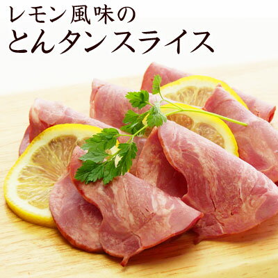 ■ 内容説明 加熱食肉製品（加熱後包装） 名称 食肉製品（レモン風味のとんタン）（スライス） 原材料名 豚舌（輸入）、食塩、砂糖、レモン果汁／リン酸塩（Na）、香料、調味料（アミノ酸）、保存料（ソルビン酸K）、酸化防止剤（ビタミンC）、発色剤（亜硝酸Na）、香辛料抽出物、（一部に乳成分、豚肉を含む） 内容量 60g 賞味日数 50日 保存方法 要冷蔵(1～10℃) 販売者 株式会社伍魚福神戸市長田区海運町8丁目6番地お客様相談室TEL:078-731-5735 ●本品に含まれるアレルギー物質 【乳成分、豚肉】 ■栄養成分表示（1袋（60g）当たり） 熱量 105kcal&nbsp; たんぱく質 10.9g&nbsp; 脂質 6.5g&nbsp; 炭水化物 0.6g&nbsp; 食塩相当量 1.3g&nbsp; （推定値） 伍魚福のおつまみは さまざまなシーンでご利用いただけます。 ■伍魚福（ごぎょふく）は1955年創業の「おつまみ専門店」です。 一番人気！ビールのすすむおつまみイカ天「ピリ辛さきいか天」をはじめ、約400種類のおつまみ、酒の肴を揃えています。国産スルメイカをやわらかく焼き上げた日本酒に合う「一夜干焼いか」、ワインにぴったりなチーズ、生ハム。ハイボールのすすむナッツ系おつまみ等。毎日の晩酌から、自分へのごほうび、パーティー、イベントまで、おつまみでお酒との時間を盛り上げます！ ご自宅用以外には、種類豊富なこだわりの味わいを楽しめるギフトセットもおすすめです。おつまみの詰め合わせはお父さんの誕生日プレゼントをはじめ、お酒好きな方に喜ばれること間違いなし！伍魚福自慢のおつまみセットを是非、ご利用ください。 【お酒をともにする人、贈る相手】 一人、家族、おじいちゃん、おばあちゃん、お父さん、お母さん、子供、息子、娘、夫、妻、恋人、彼氏、彼女、友達、知り合い、ご近所、親戚、会社の人、上司、先輩、お世話になった人 【シーンごと】 家飲み、宅飲み、一人飲み、晩酌、パーティー、女子会、特別な日に、風呂あがりに、週末に、リラックスタイムに、ご褒美に 【イベント】 お花見、入学、進学、卒業、就職、母の日、父の日、御中元、帰省、敬老の日、ハロウィン、クリスマス、お歳暮、年末年始、お年賀、お正月、節分、バレンタイン、ホワイトデー、お誕生日、記念日 【お礼、手土産】御祝、御礼、御挨拶、粗品、お使い物、贈答品、ギフト、プチギフト、贈りもの、進物、お返し、手土産、お土産 【お祝い】引き出物、お祝い、内祝い、結婚祝い、結婚内祝い、出産祝い、出産内祝い、引き菓子、快気祝い、快気内祝い、プチギフト、結婚引出物、七五三、進学内祝、入学内祝 【仏事】お盆、新盆、初盆、お彼岸、法事、法要、仏事、弔事、志、粗供養、満中陰志、御供え、御供物、お供え、お悔やみ、命日、月命日、葬儀、仏壇、お墓参り、香典返し■ビールがほしくなる“コリコリ”食感。 豚舌をスモークで仕上げ、コリコリした食感がお酒に最適です。 ビールのおつまみだけでなく、サラダやオードブル サンドイッチのトッピングなどお料理の具材としてもお使いいただけます。 ★コリコリ食感とレモンのさわやかな香りが楽しい一品です。