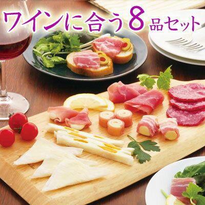 おつまみ セット ギフト 【ワインに合う8品セット】 送料無料 父の日 母の日 プレゼント ハム チーズ プレゼント カマンベール チーズ パンチェッタ つまみ サラミ 珍味 おつまみ 極める お父さん 誕生日プレゼント 父親 食品 グルメ