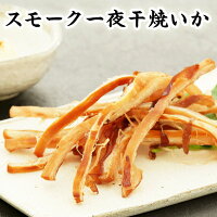 スモーク一夜干焼いか【KOBE伍魚福 イカ 一夜干し】 国産 生 スルメイカ 使用 太裂き さきいか おつまみ おやつ するめいか さきいか するめいか さきいか 酒の肴 珍味 おつまみ 極める