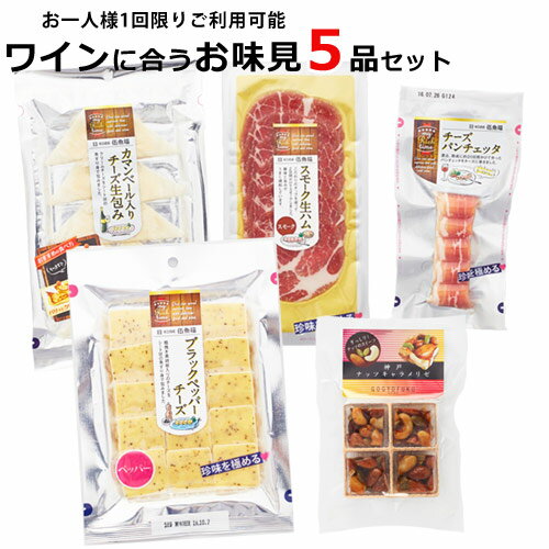 おつまみ チーズ ワイン つまみ 5品お味見 【おつまみ チーズ セット】【簡易包装お届け・ラッピング不可】 おつまみ チーズ 詰め合わせ バレンタイン 甘くない 甘いものが苦手 チョコ以外 父の日 【送料込み・WEB限定】