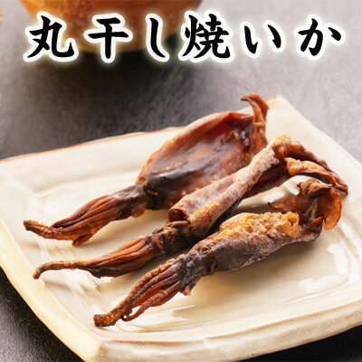 丸干し焼いか【KOBE伍魚福】イカ 一夜干し 国産 スルメイカ 使用 太裂き さきいか おつまみ おやつ するめいか さきいか するめいか さきいか 酒の肴 珍味 おつまみ 極める 酒のあて 珍味 おつまみ 極める 家飲み おつまみ