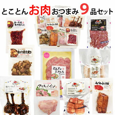 【送料無料】おつまみ ギフト セット お肉系 とことん9品 セット【KOBE伍魚福】 誕生日プレゼント 父親 ギフト 詰め合わせ 珍味 おつまみ 極める 生ハム チャーシュー 黒豚 ソーセイジ 鶏炭火焼 アイスバイン スモーク ビーフ トントロ お父さん