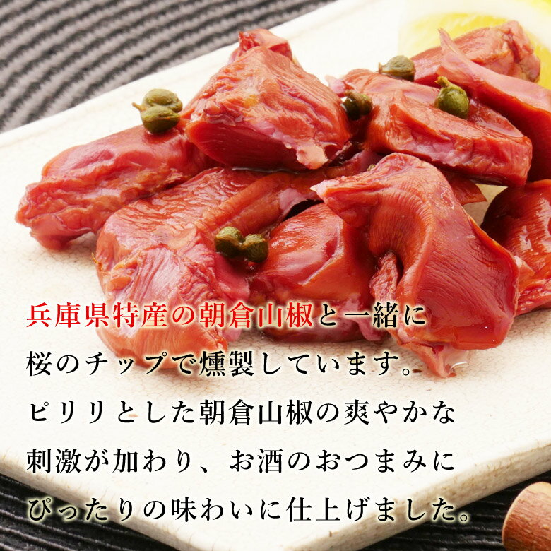 山椒が香る砂肝スモーク [ 砂ずり おつまみ 燻製 ] 3