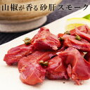 【送料無料】砂肝スモーク 約800g(約80g×10p)　冷凍　沖縄+935円、北海道+715円、九州、北東北+330円、四国、南東北+220円、中国+110円【RCP】