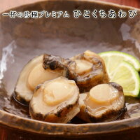 一杯の珍極プレミアム)ひとくちあわび 珍味 おつまみ 極める
