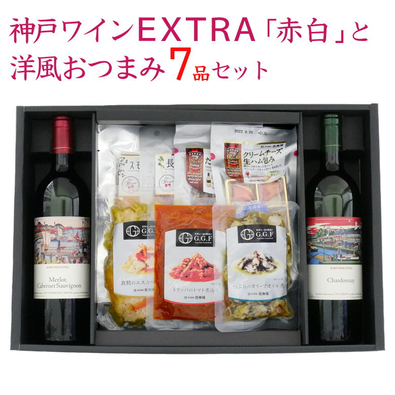 おつまみセット 送料無料【 神戸ワインEXTRA赤白と洋風おつまみ7品セット】おつまみギフト お父さん 父親 父 誕生日 プレゼント おつまみ専門 神戸伍魚福 珍味 極める おつまみ 引っ越し祝い 内祝い お祝い 挨拶