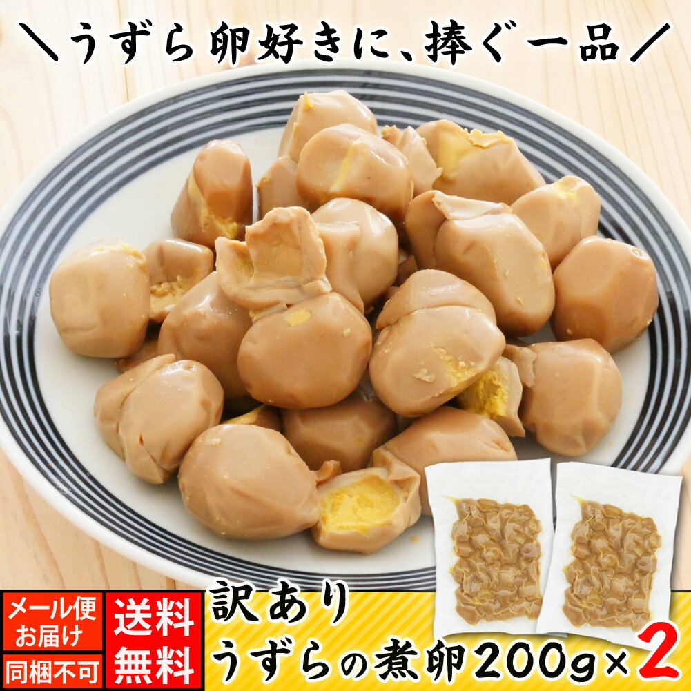 訳あり）うずらの煮卵200g×2（400g）【メール便 送料無料 同梱、ギフト包装、代引支払不可 】おつまみ専門 伍魚福 家飲みおつまみ 国産..