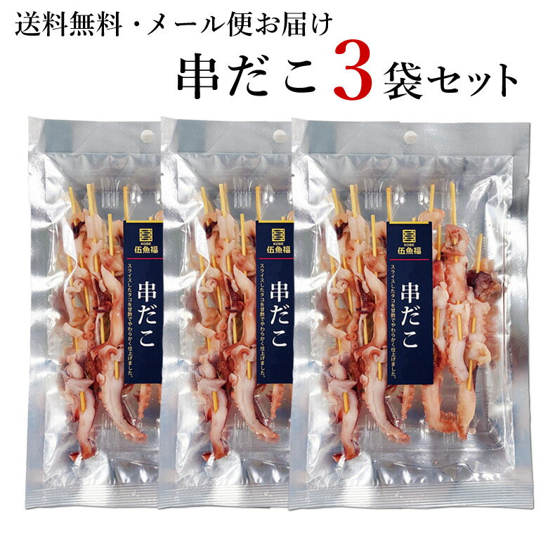 メール便） 串だこ3袋セット 酢だこ たこ 甘酢 だこ【送料無料 同梱・ギフト包装・代引支払不可】  ...