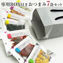 おつまみ ギフト【専用BOX付おつまみ7品セット】 手渡しに最適 箱組み立てキット メール便 内祝い 父親 お父さん 60代 70代 誕生日プレゼント おつまみセット 小袋 乾き物 詰め合わせ 酒のつまみ 家飲み 晩酌 珍味 極める お歳暮