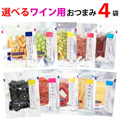 ワイン用 選べる 4袋 おつまみセット メール便【ラッピング不可 送料無料 同梱・ギフト包装・代引支払不可】 おつまみ 乾き物 お試し セット おつまみ 珍味 おつまみ 珍味 ビール 詰め合わせ 酒 つまみ 家飲み おつまみ プチギフト 小分けのサムネイル