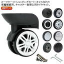 修理 スーツケース 修理 キャリーケース 交換キット 車輪 4個セット タイヤ キャスター スーツケース キャスター交換 タイヤ交換 交換用 キット