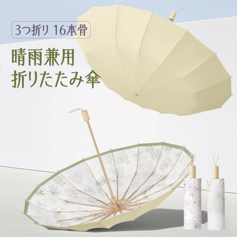 折りたたみ傘 晴雨兼用 ワンタッチ 16本 完全遮光 耐風 日傘 折りたたみ日傘 レディース UVカット おしゃれ