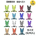 (15色/3サイズ) 軽くてムレにくい (S/M/L)ナイトラン ブルベ用 ランニングベルト 反射ベスト 反射板付 安全ベスト
