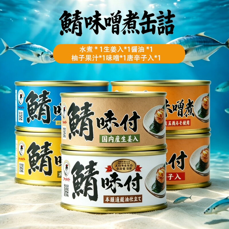 福井缶詰 鯖缶 水煮 缶詰 組み合わせ 高級 サバ ノルウェー産 缶つま 家飲み 惣菜 セット ギフト 非常食 お歳暮 父の日 母の日