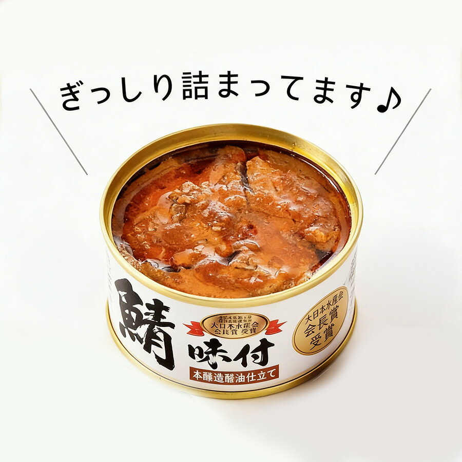 福井缶詰 鯖缶 缶詰 生姜入*2 唐辛子入*2 味噌*2 組み合わせ 高級 サバ ノルウェー...