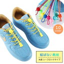 結ばない 靴紐 丸紐 レースロック式 1足分 両足 留め具 ストッパー キッズ レディース 子供 女性 カラフル スニーカー シューズ カジュアル ほどけない ...