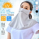 フェイスマスク UVカット フェイスカバー 紐調整可 カジュアル 息苦しくない テニス ゴルフ 自転車 紫外線対策グッズ 暑さ対策 日焼け防止
