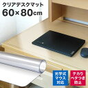 デスクマット 透明 80×60 クリアマット 光学マウス対応 拭ける ...(3)