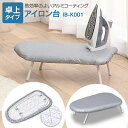 アイロン台 コンパクト 軽量 卓上舟型 シルバー IB-K001 SV 船型 折りたたみ 省スペース アルミコーティング アイロンボード アイリスオーヤマ