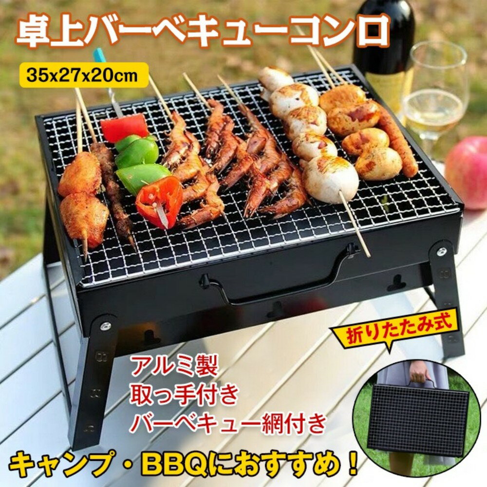 Rakuten - バーベキューコンロ 卓上タイプ 折りたたみ式 BBQグリル バーベキュー網付き 取っ手付き 持ち運び便利 アルミ製 キャンプ・アウトドア用